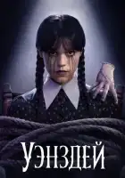 Уэнздей смотреть онлайн сериал 1-2 сезон